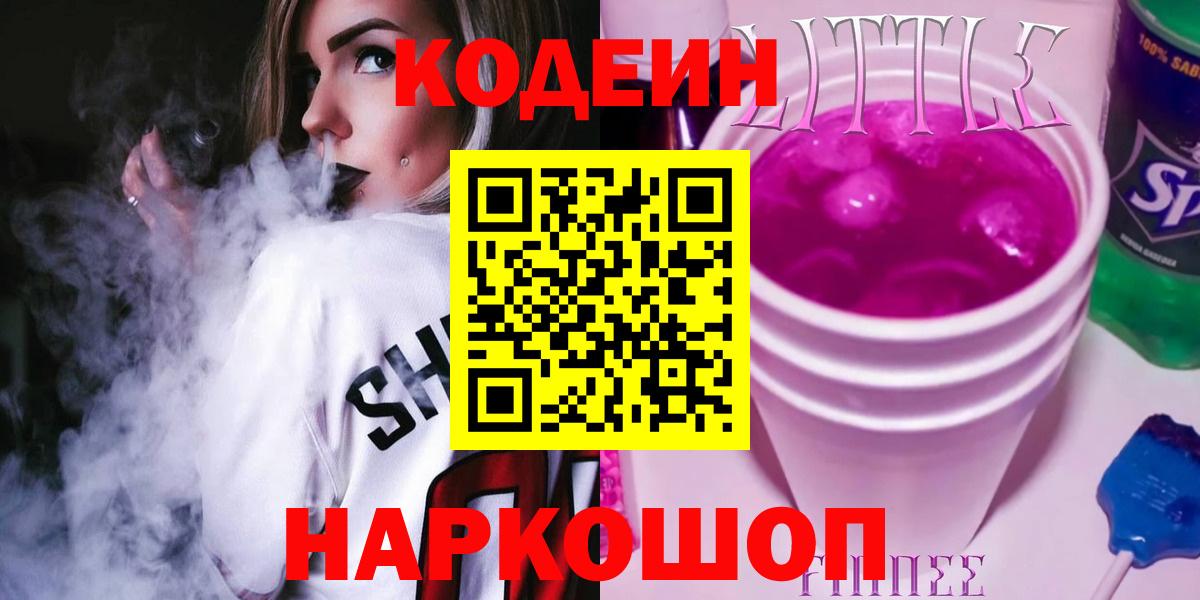 Кодеин напиток Lean (лин)  Вход с VPN  Кодеин напиток Lean (лин)  Видное 